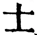 Chữ 士