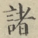 글자 諸