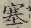 文字塞