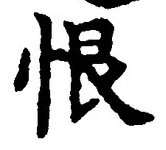 글자 恨