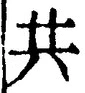 𡨸共