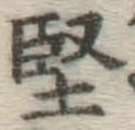 Chữ 堅