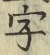 글자 字