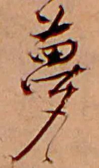 夢，已得其位