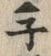 字ネ