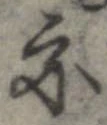 位置 確認된 亦