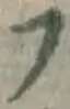 글자 フ