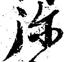 弥 위치 확인됨