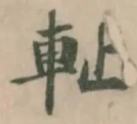 𨊺の位置