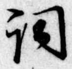 已定位詞