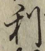 글자 利
