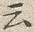 “云”字