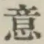 글자 意