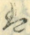 字は