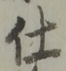 Chữ 仕
