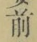 Character 前