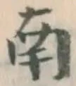 Chữ 南