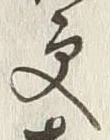 글자 更