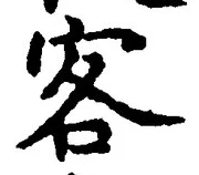 文字客