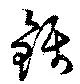 銛，已得其位