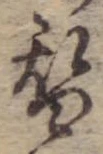 位置 確認된 替