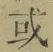 文字或
