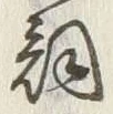 文字詞