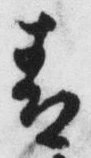 字青