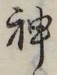 Đã định vị 神
