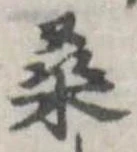 Đã định vị 桑