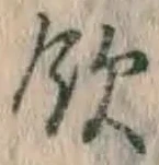 文字飲