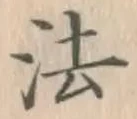 글자 法