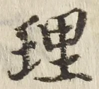 「理」字