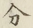 글자 分