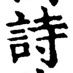 글자 詩