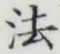 “法”字