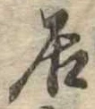 居 위치 확인됨
