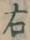 글자 右