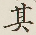 文字其