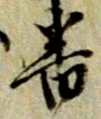 位置定マレル番