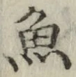 글자 魚