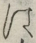 글자 は