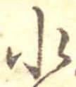 位置定マレル水