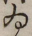 㐌定位𣗓檊