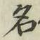 字名