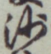 글자 沙