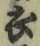 글자 衣