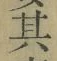 字其