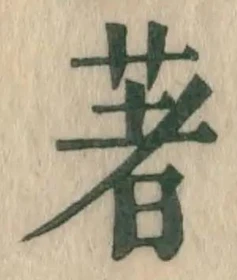 글자 著