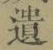 글자 遺